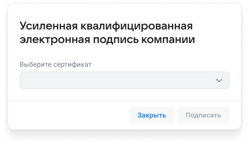 Усиленная квалифицированная электронная подпись компании